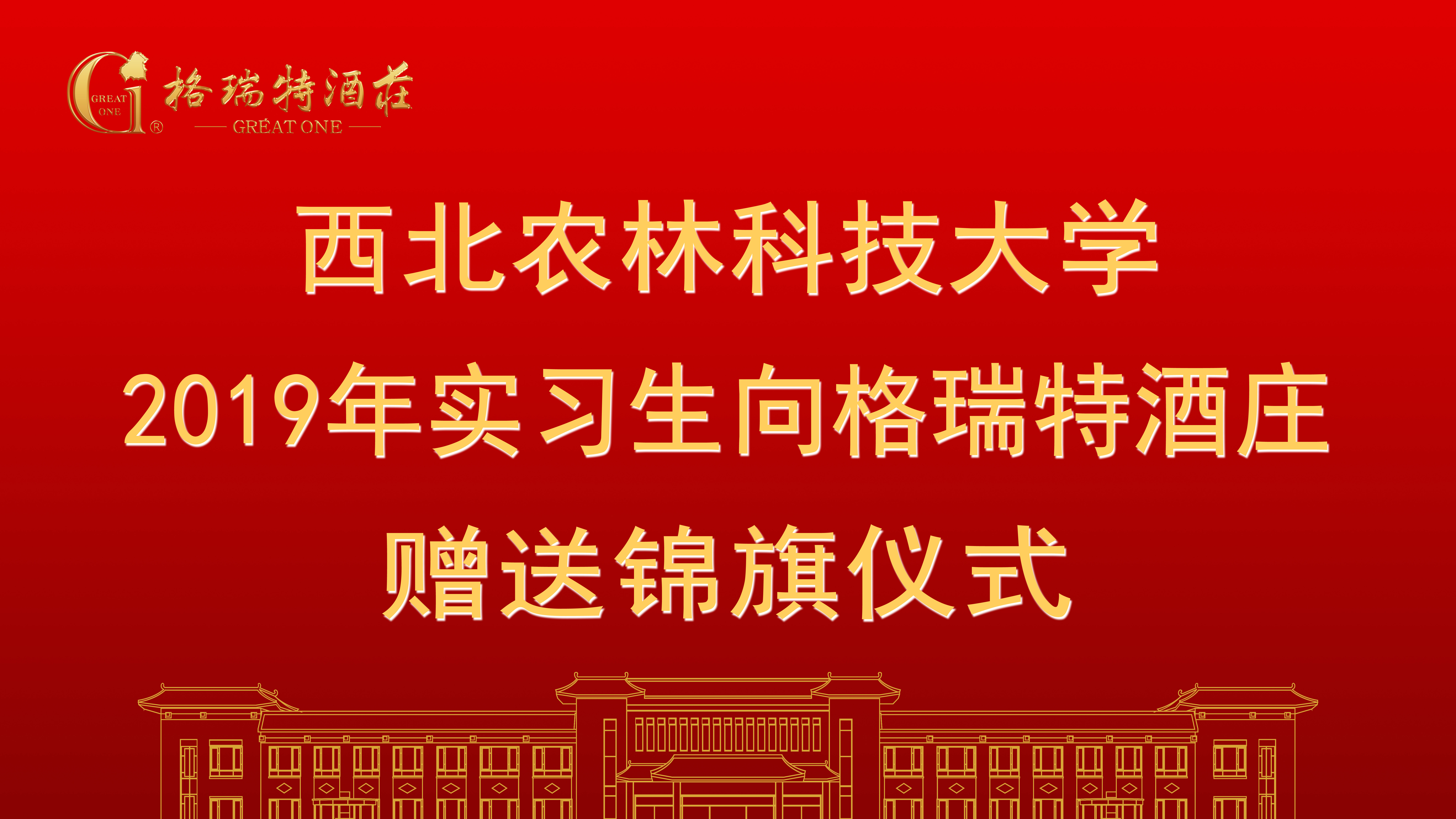 相授錦旗，感恩格瑞特