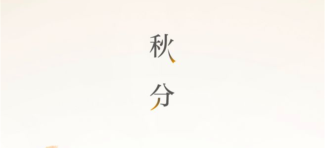 秋分▎晝夜均，寒暑平