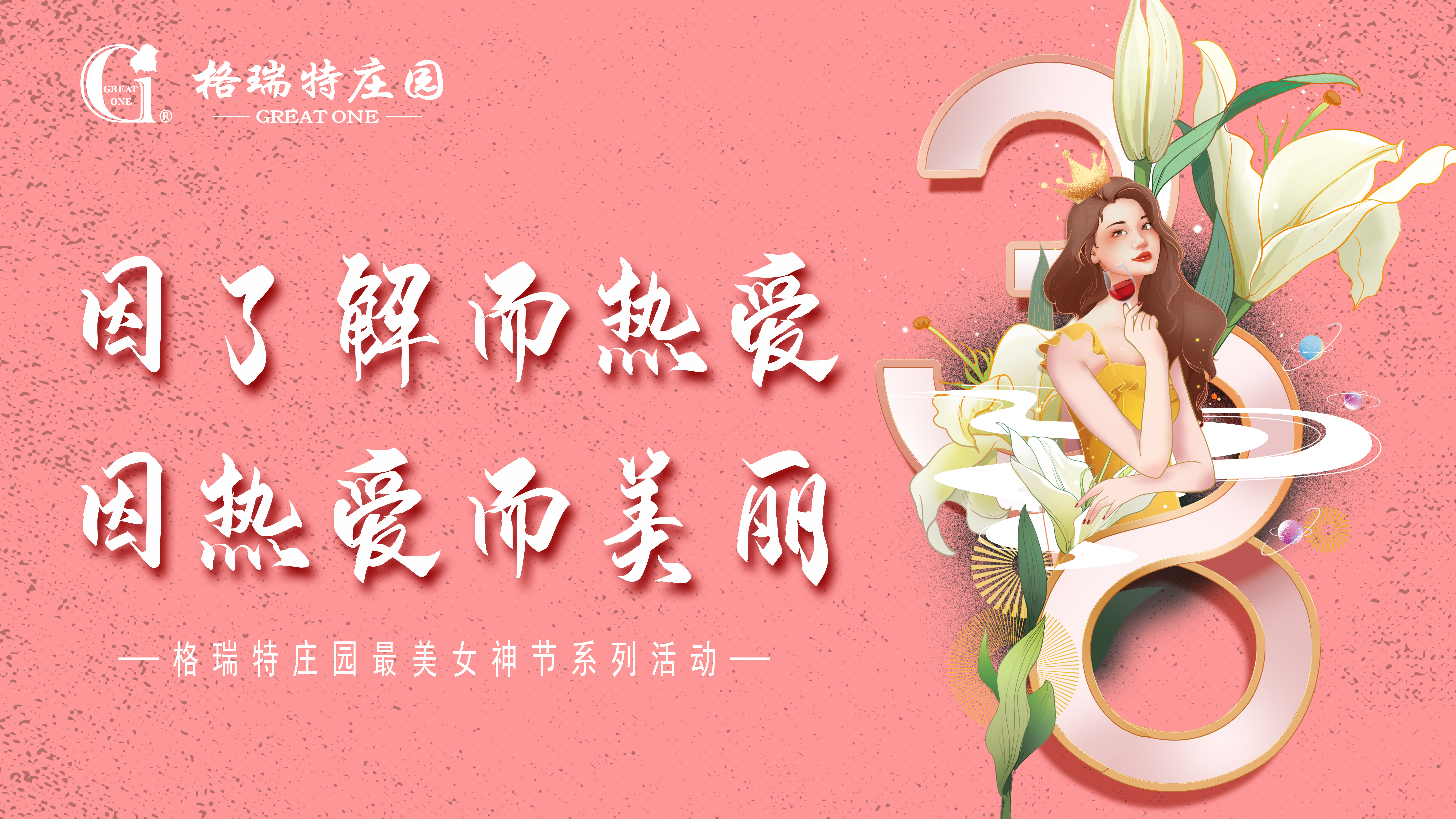 把女員工當(dāng)成客戶來(lái)接待？格瑞特莊園的女神節(jié)活動(dòng)有點(diǎn)不一樣！
