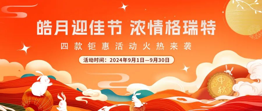 禮遇中秋||心意滿滿，新意更足，多重鉅惠活動火熱來襲