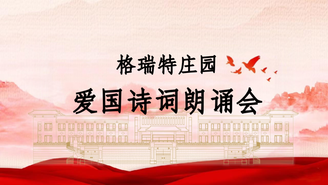 承文化之美，譜愛國之歌||格瑞特莊園舉辦愛國詩詞朗誦會