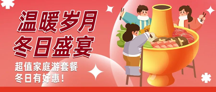 冬日好惠|暖冬超值家庭游驚喜上線！