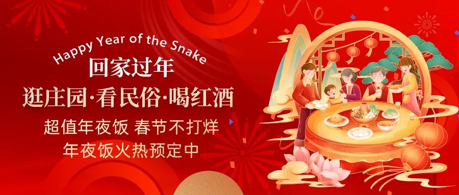 回家過年|超值年夜飯，春節(jié)不打烊，正在火熱預定中