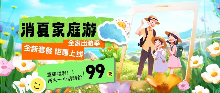 消夏家庭游|套餐煥新上線，全家解鎖夏日限定快樂！